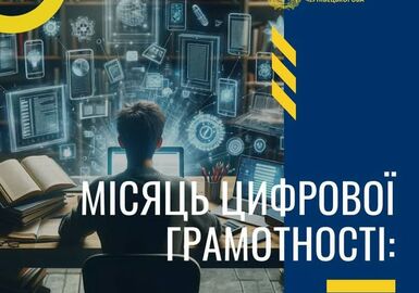 Стартував всеукраїнський «Місяць цифрової грамотності – 2025»