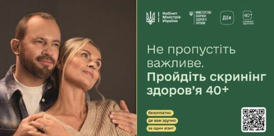 ЗАПИСАТИСЯ НА СКРИНІНГ ЗДОРОВʼЯ 40+  МОЖНА ЗА ТЕЛЕФОНОМ: 0980340966