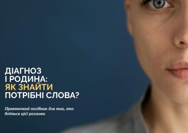 Діагноз і родина: як знайти потрібні слова?