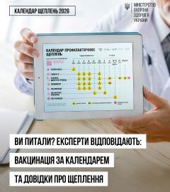 Відповіді на питання батьків та опікунів щодо національного Календаря щеплень. 