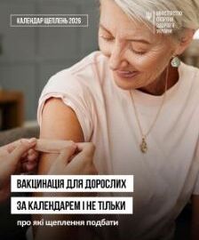 Захист від інфекційних хвороб необхідний людині протягом усього життя.
