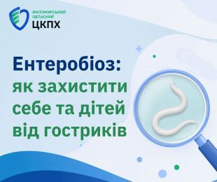 Ентеробіоз: як захистити себе та дітей від гостриків