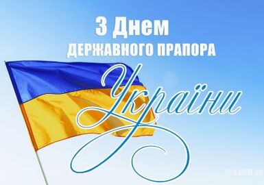  З Днем Державного прапора України! 