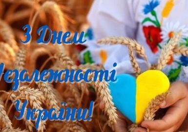 Вітаємо з 35-річнецею  Незалежності України!