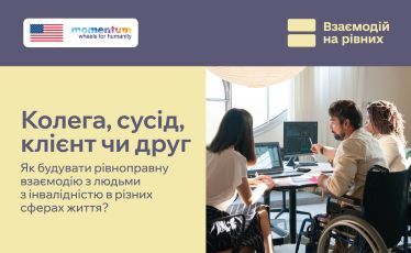 Протидія стигматизації людей з інвалідністю