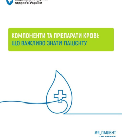 Компоненти крові та їх переливання безоплатні для пацієнтів у межах Програми медичних гарантій